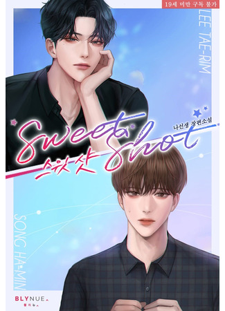 книга Сладкий выстрел (Sweet Shot: 스윗 샷) 21.01.26