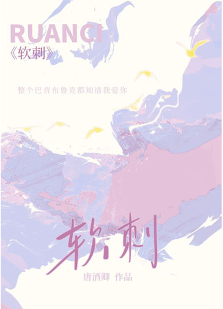 книга Мягкий шип (Soft thorn: 软刺) 21.01.26