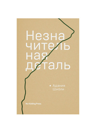 книга Незначительная деталь (Minor Detail: تفصيل ثانوي) 21.01.26