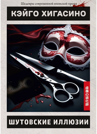 книга Шутовские иллюзии (虚像の道化師 ガリレオ7) 21.01.26