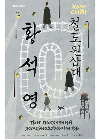 книга Три поколения железнодорожников (Mater 2-10: 철도원 삼대) 22.01.26