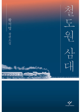 книга Три поколения железнодорожников (Mater 2-10: 철도원 삼대) 22.01.26