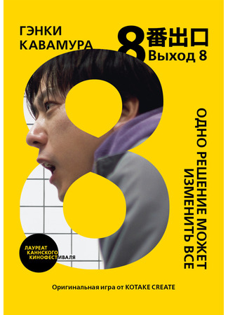 книга Выход 8. Одно решение может изменить все (Exit 8: 小説 8番出口) 22.01.26