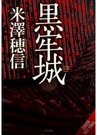 книга Чёрная тюремная крепость (Kokurojo: 黒牢城) 22.01.26