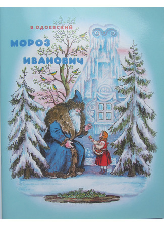 книга Мороз Иванович 23.01.26