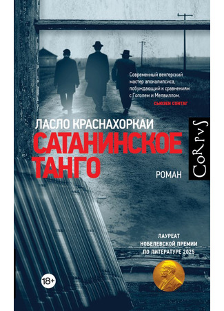 книга Сатанинское танго (Satantango: Sátántangó) 23.01.26