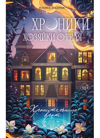 книга Хроники хозяйки отеля. Хранительница врат (Clean Sweep) 24.01.26