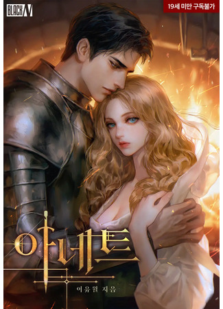 книга Аннет (Annette: 아네트) 24.01.26