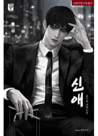 книга Син Э (Shin-ae: 신애) 24.01.26