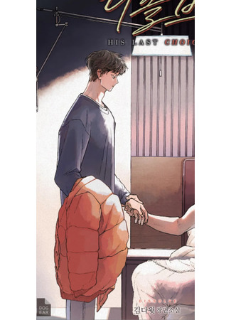 книга Переход: Его последний выбор (Dissolve: His Last Choice: 디졸브: His Last Choice) 24.01.26
