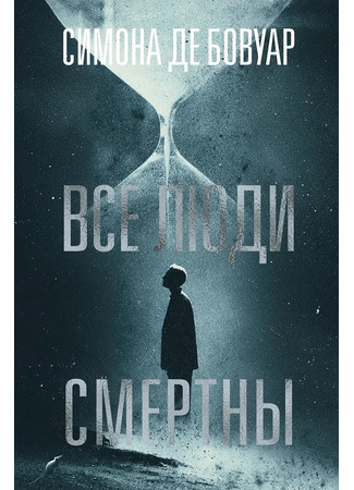 книга Все люди смертны (All Men Are Mortal: Tous les hommes sont mortels) 25.01.26