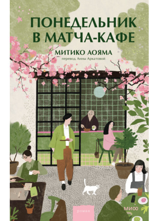 книга Понедельник в матча-кафе (Matcha on Monday: 月曜日の抹茶カフェ) 26.01.26