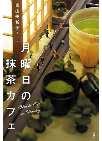 книга Понедельник в матча-кафе (Matcha on Monday: 月曜日の抹茶カフェ) 26.01.26