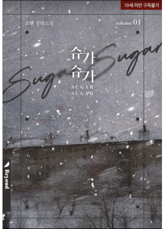 книга Сахар Сахар (Sugar Sugar: 슈가 슈가) 26.01.26