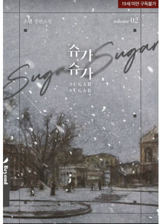 книга Сахар Сахар (Sugar Sugar: 슈가 슈가) 26.01.26