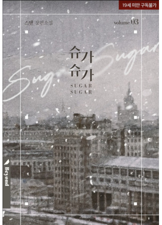книга Сахар Сахар (Sugar Sugar: 슈가 슈가) 26.01.26