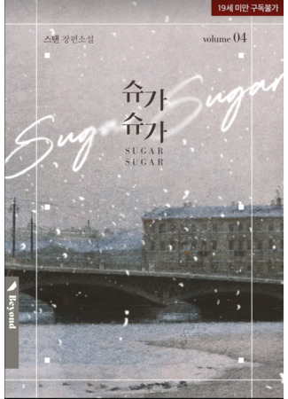 книга Сахар Сахар (Sugar Sugar: 슈가 슈가) 26.01.26