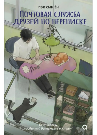 книга Почтовая служба друзей по переписке (The Seoul Letter Shop: 편지 가게 글월) 26.01.26