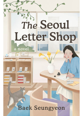 книга Почтовая служба друзей по переписке (The Seoul Letter Shop: 편지 가게 글월) 26.01.26