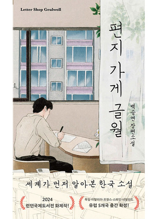 книга Почтовая служба друзей по переписке (The Seoul Letter Shop: 편지 가게 글월) 26.01.26