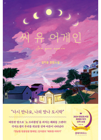 книга Обед, согревающий душу (See You Again: 씨 유 어게인) 26.01.26