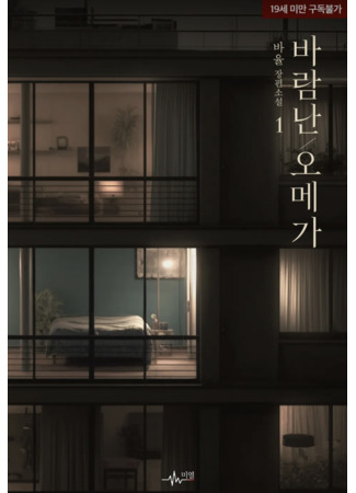 книга Неверность омеги (Omega's Infidelity: 바람난 오메가) 26.01.26