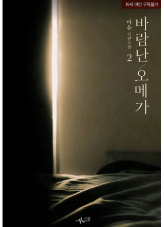 книга Неверность омеги (Omega's Infidelity: 바람난 오메가) 26.01.26