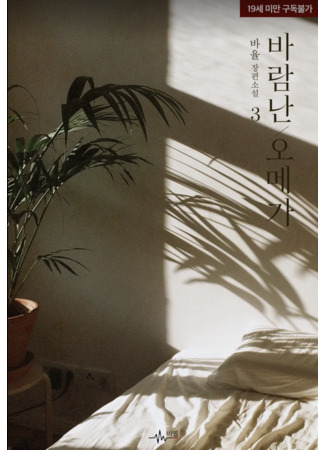 книга Неверность омеги (Omega's Infidelity: 바람난 오메가) 26.01.26