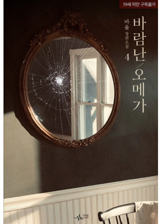 книга Неверность омеги (Omega's Infidelity: 바람난 오메가) 26.01.26
