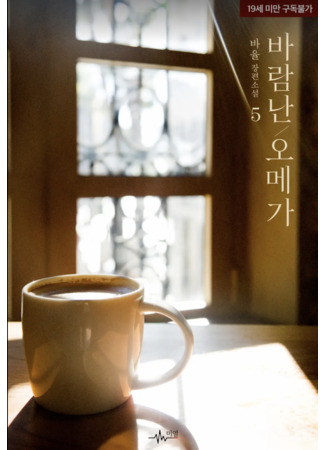 книга Неверность омеги (Omega's Infidelity: 바람난 오메가) 26.01.26