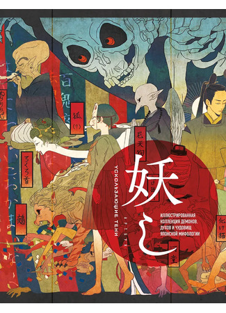 книга Ускользающие тени. Иллюстрированная коллекция демонов, духов и чудовищ японской мифологии 28.01.26