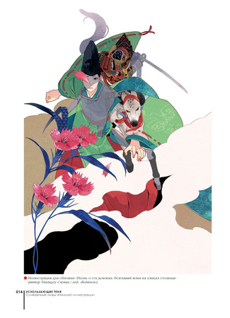 книга Ускользающие тени. Иллюстрированная коллекция демонов, духов и чудовищ японской мифологии 28.01.26