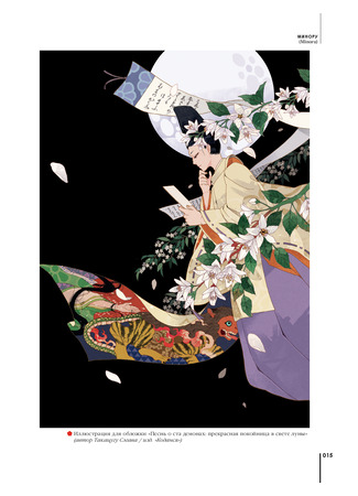 книга Ускользающие тени. Иллюстрированная коллекция демонов, духов и чудовищ японской мифологии 28.01.26