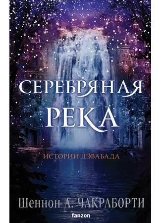 книга Серебряная река (The River of Silver) 28.01.26