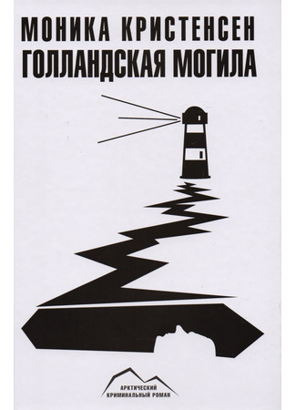 книга Голландская могила (Hollendergraven) 28.01.26