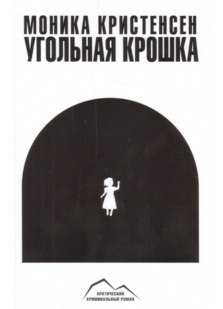книга Угольная крошка (Kullunge) 28.01.26