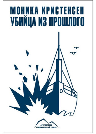 книга Убийца из прошлого (Operasjon Fritham) 28.01.26