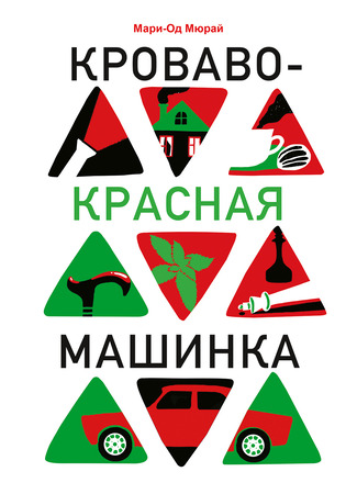 книга Кроваво-красная машинка (Dinky rouge sang) 28.01.26