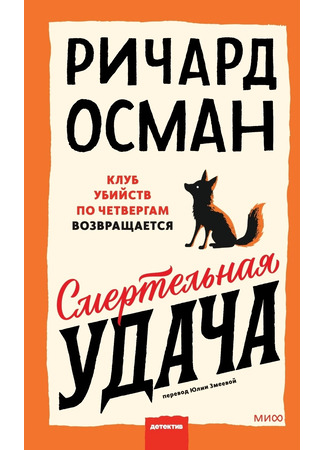 книга Смертельная удача (The Impossible Fortune) 29.01.26