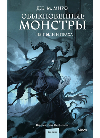 книга Обыкновенные монстры. Из пыли и праха (Bringer of Dust) 29.01.26