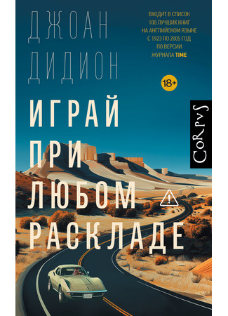 книга Играй при любом раскладе (Play It as It Lays) 29.01.26