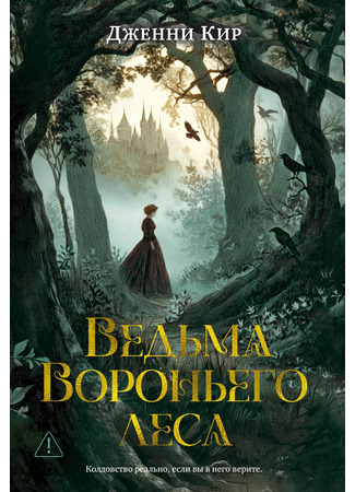 книга Ведьма Вороньего леса (The Ravenswood Witch) 29.01.26