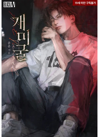 книга Муравьиная нора (Ant Tunnel: 개미굴) 30.01.26