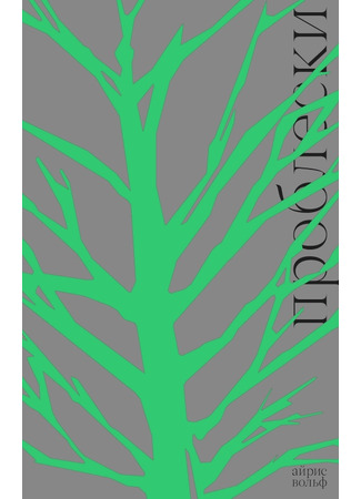 книга Проблески (Clearings: Lichtungen) 30.01.26