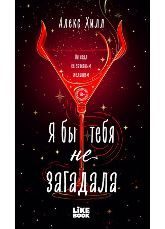 книга Я бы тебя не загадала 30.01.26