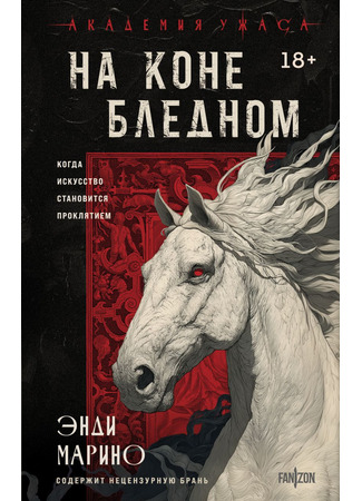 книга На коне бледном (It Rides A Pale Horse) 30.01.26