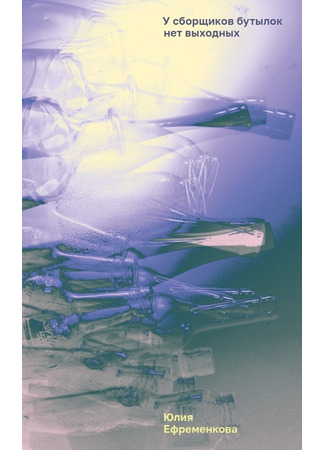 книга У сборщиков бутылок нет выходных 30.01.26