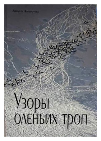 книга Узоры оленьих троп 02.02.26