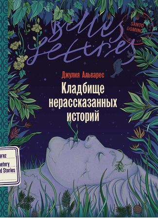 книга Кладбище нерассказанных историй (The Cemetery of Untold Stories) 02.02.26