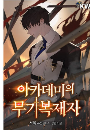 книга Копировальщик Оружия Академии (The Academy’s Weapon Replicator: 아카데미의 무기복제자) 03.02.26